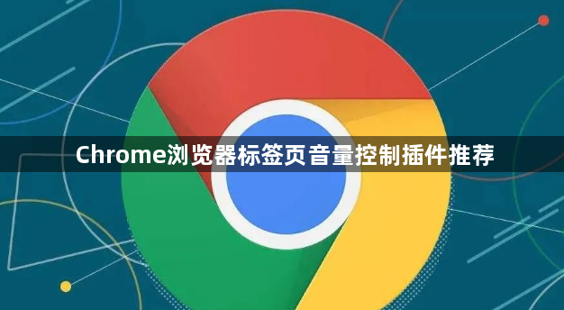 Chrome浏览器标签页音量控制插件推荐1
