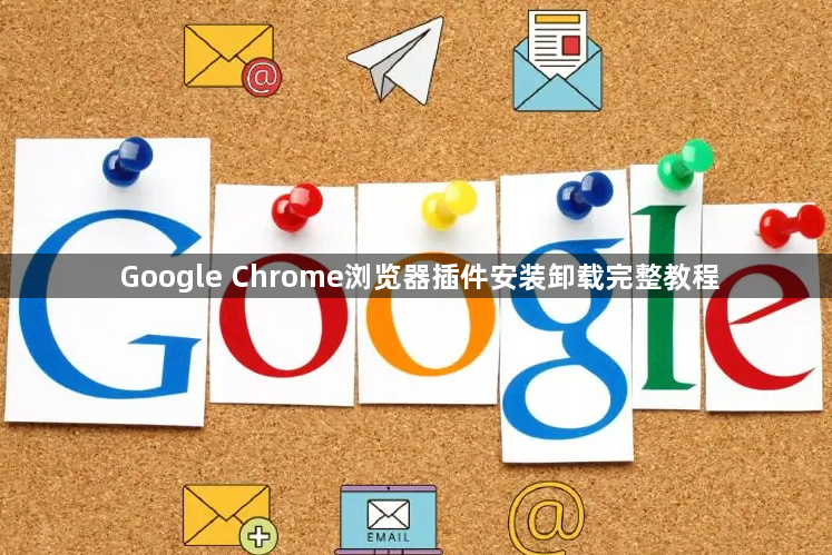 Google Chrome浏览器插件安装卸载完整教程1