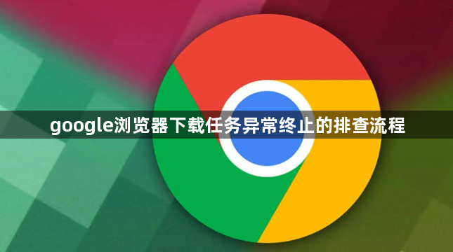 google浏览器下载任务异常终止的排查流程1