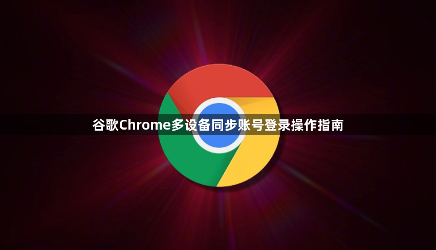 谷歌Chrome多设备同步账号登录操作指南1