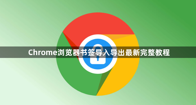 Chrome浏览器书签导入导出最新完整教程1