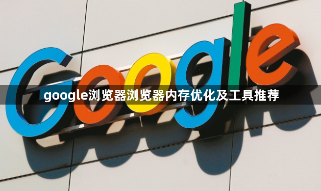 google浏览器浏览器内存优化及工具推荐1