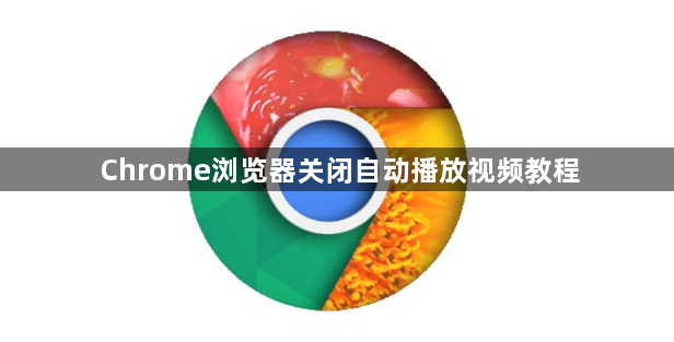 Chrome浏览器关闭自动播放视频教程1