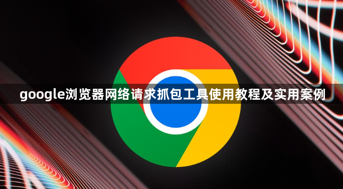 google浏览器网络请求抓包工具使用教程及实用案例1