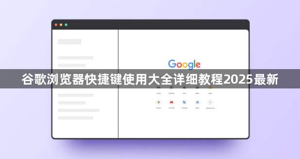 谷歌浏览器快捷键使用大全详细教程2025最新1