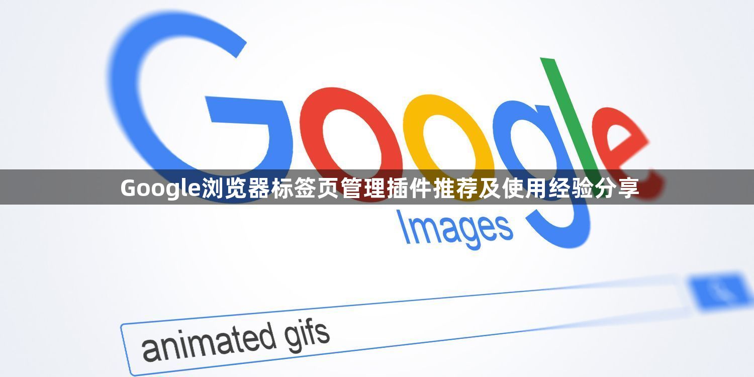 Google浏览器标签页管理插件推荐及使用经验分享1