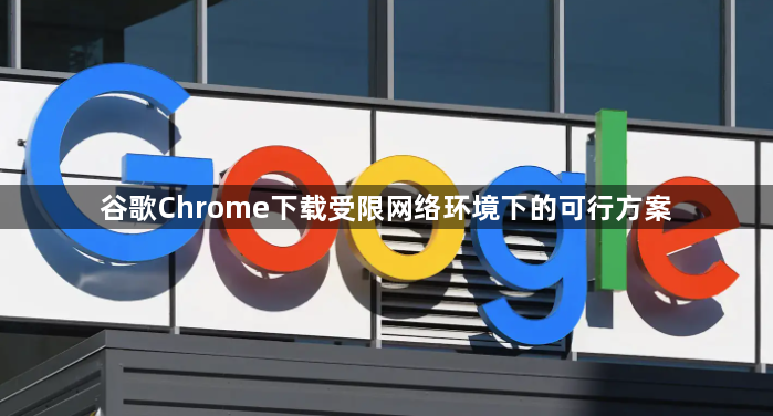 谷歌Chrome下载受限网络环境下的可行方案1