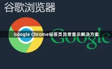 Google Chrome标签页异常显示解决方案1