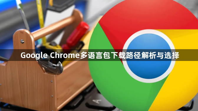 Google Chrome多语言包下载路径解析与选择1