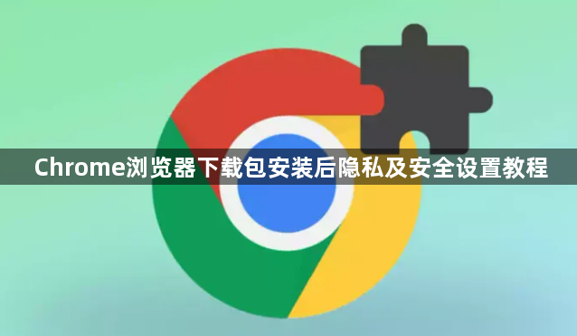 Chrome浏览器下载包安装后隐私及安全设置教程1
