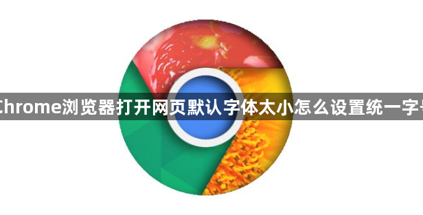Chrome浏览器打开网页默认字体太小怎么设置统一字号1