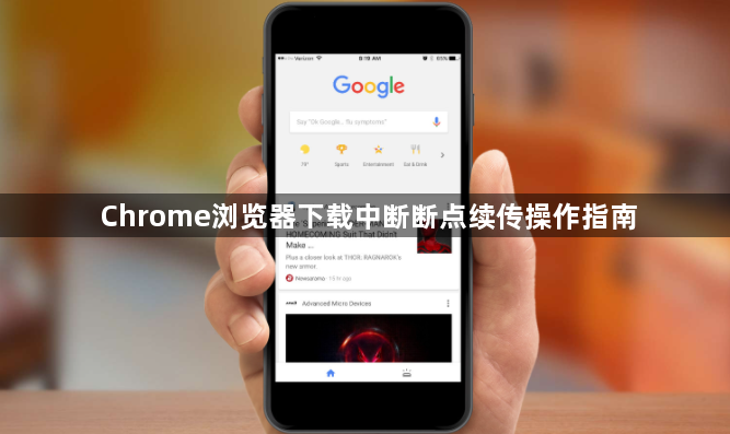 Chrome浏览器下载中断断点续传操作指南1