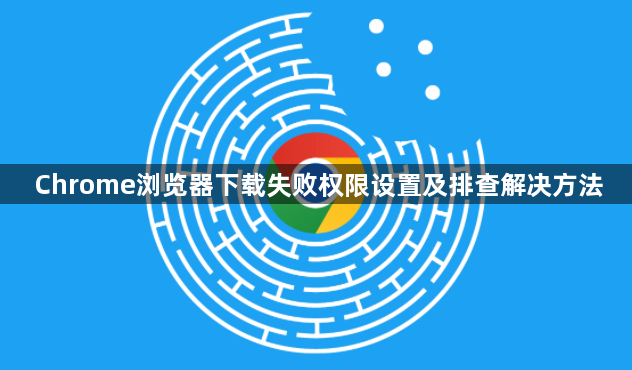 Chrome浏览器下载失败权限设置及排查解决方法1
