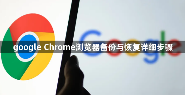 google Chrome浏览器备份与恢复详细步骤1