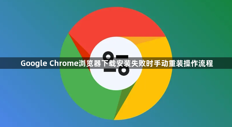 Google Chrome浏览器下载安装失败时手动重装操作流程1