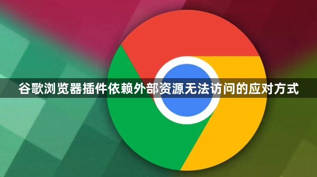 谷歌浏览器插件依赖外部资源无法访问的应对方式1