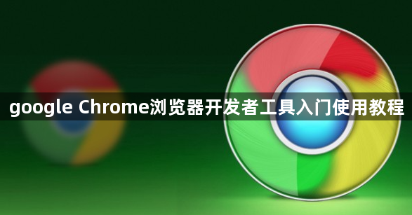google Chrome浏览器开发者工具入门使用教程1