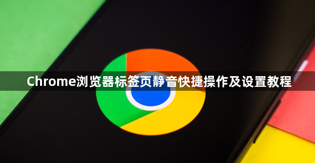 Chrome浏览器标签页静音快捷操作及设置教程1