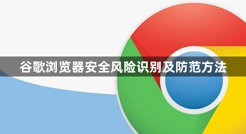 谷歌浏览器安全风险识别及防范方法1