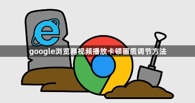 google浏览器视频播放卡顿画质调节方法1