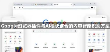 Google浏览器插件与AI模块结合的内容智能识别方案1