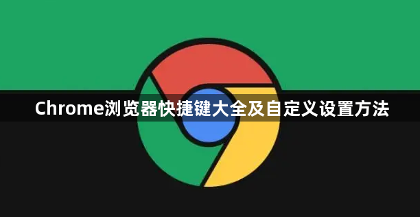 Chrome浏览器快捷键大全及自定义设置方法1