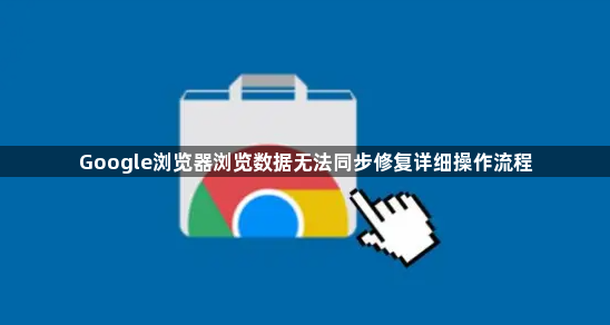 Google浏览器浏览数据无法同步修复详细操作流程1