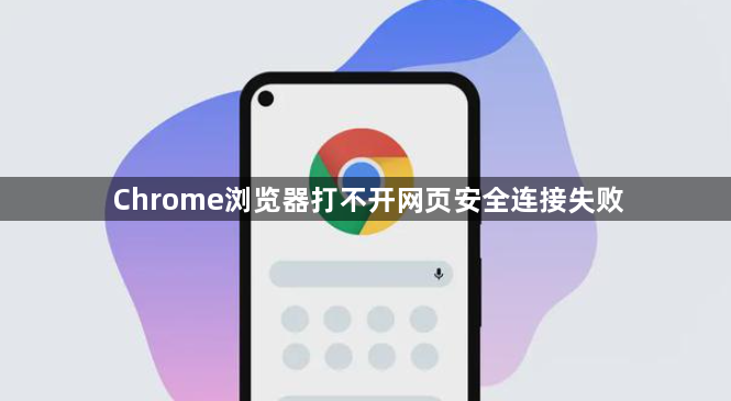Chrome浏览器打不开网页安全连接失败1
