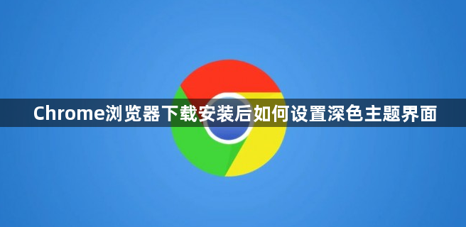 Chrome浏览器下载安装后如何设置深色主题界面1