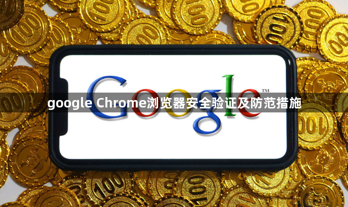 google Chrome浏览器安全验证及防范措施1