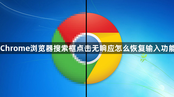Chrome浏览器搜索框点击无响应怎么恢复输入功能1