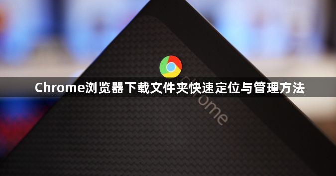 Chrome浏览器下载文件夹快速定位与管理方法1
