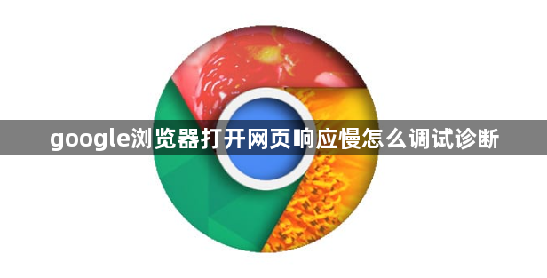 google浏览器打开网页响应慢怎么调试诊断1