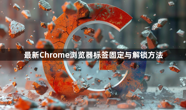 最新Chrome浏览器标签固定与解锁方法1