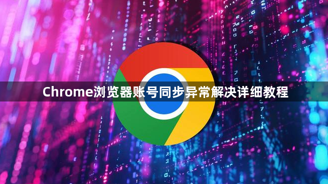 Chrome浏览器账号同步异常解决详细教程1