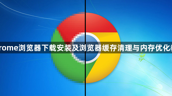 Chrome浏览器下载安装及浏览器缓存清理与内存优化教程1