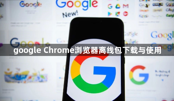 google Chrome浏览器离线包下载与使用1