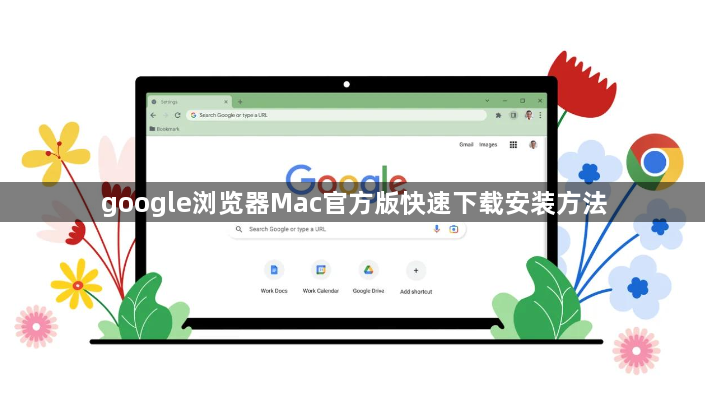 google浏览器Mac官方版快速下载安装方法1