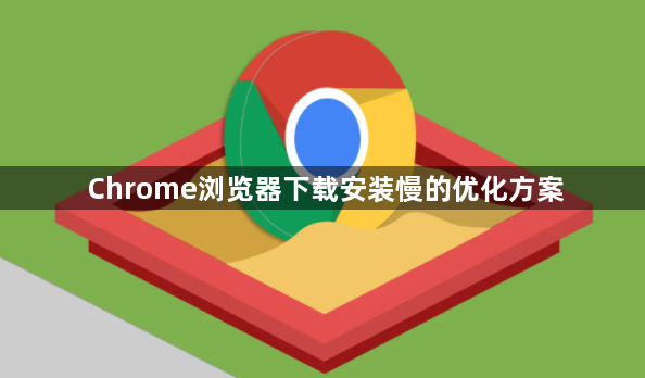 Chrome浏览器下载安装慢的优化方案1