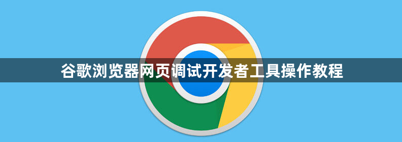 谷歌浏览器网页调试开发者工具操作教程1