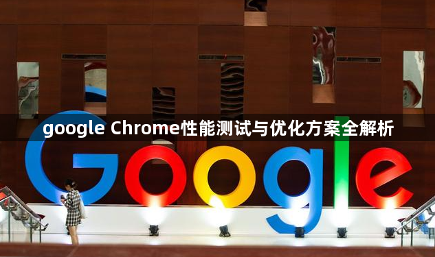 google Chrome性能测试与优化方案全解析1