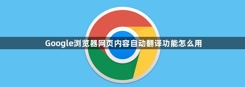 Google浏览器网页内容自动翻译功能怎么用1