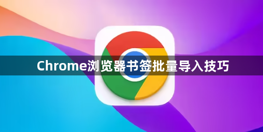 Chrome浏览器书签批量导入技巧1