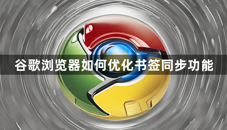 谷歌浏览器如何优化书签同步功能1