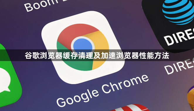 谷歌浏览器缓存清理及加速浏览器性能方法1