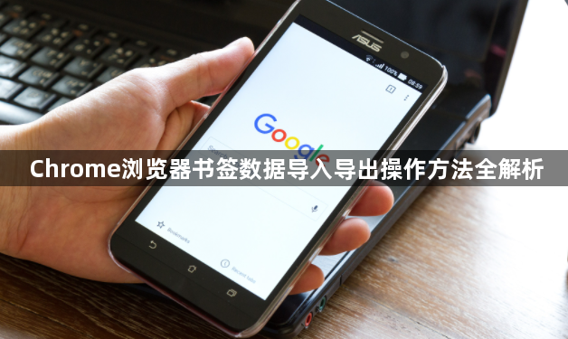 Chrome浏览器书签数据导入导出操作方法全解析1