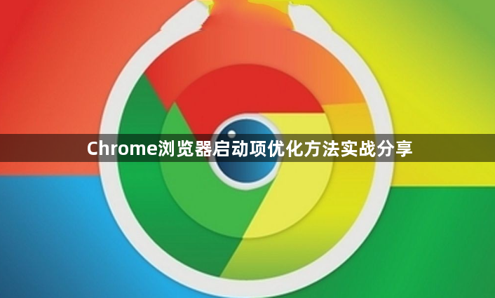 Chrome浏览器启动项优化方法实战分享1