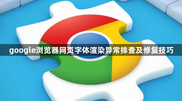google浏览器网页字体渲染异常排查及修复技巧1