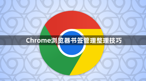 Chrome浏览器书签管理整理技巧1