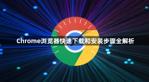 Chrome浏览器快速下载和安装步骤全解析1